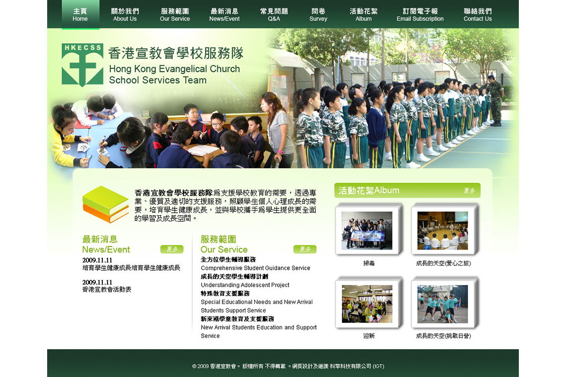香港宣教會學校服務隊